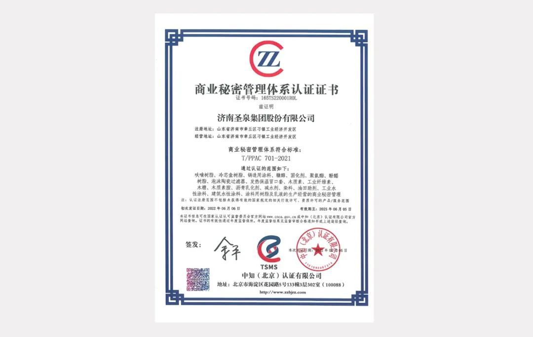 全國首家！圣泉集團(tuán)通過商業(yè)秘密管理體系認(rèn)證